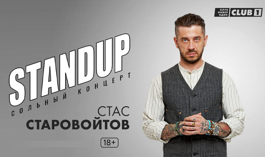 Сольный концерт Стаса Старовойтова. StandUp