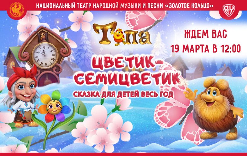 Спектакль «Тепа. Цветик-семицветик»