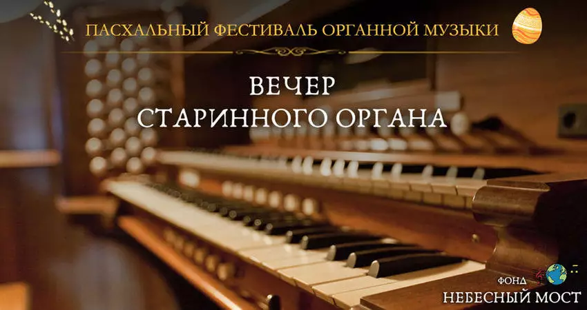 Пасхальный фестиваль органной музыки. Вечер старинного органа