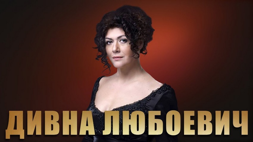 Концерт «Дивна Любоевич. Божественный голос» (Сербия)