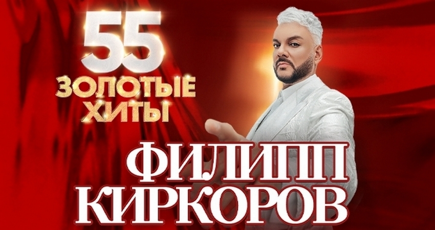 Концерт Филиппа Киркорова «55. Золотые хиты. На бис!»