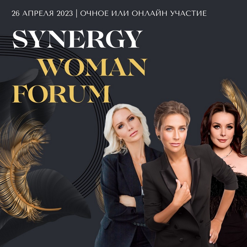 Synergy Woman Forum пройдёт шестой раз в Москве