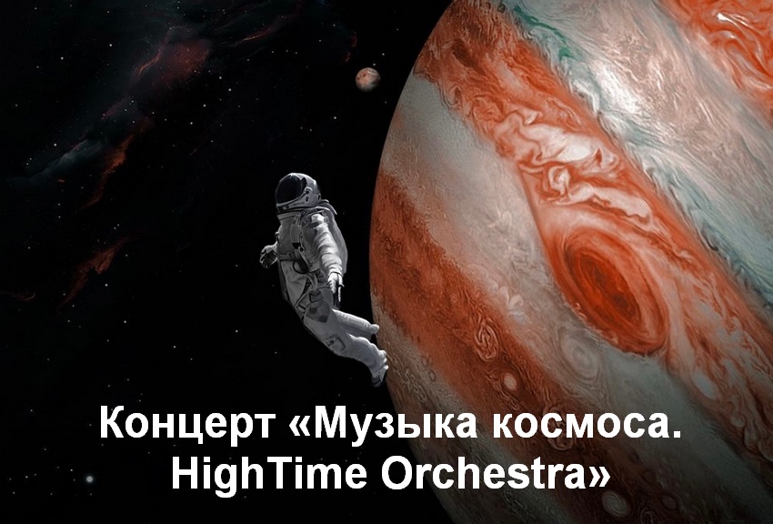 Концерт «Музыка космоса. HighTime Orchestra»