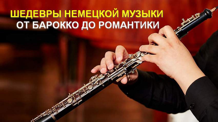Концерт «Шедевры немецкой музыки: от барокко до романтики»