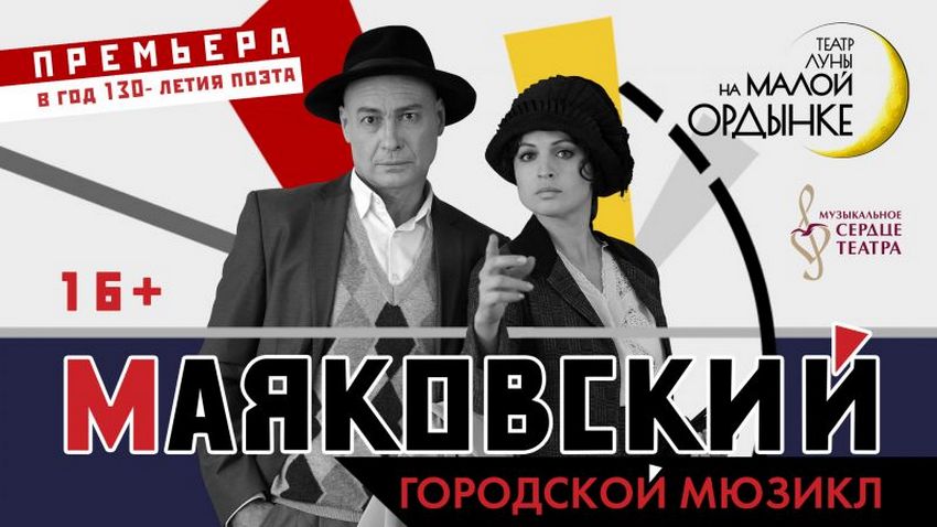Мюзикл «Маяковский. Городской мюзикл»