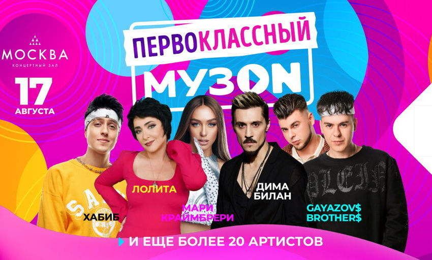Фестиваль МУЗ-ТВ «Первоклассный МУЗон»