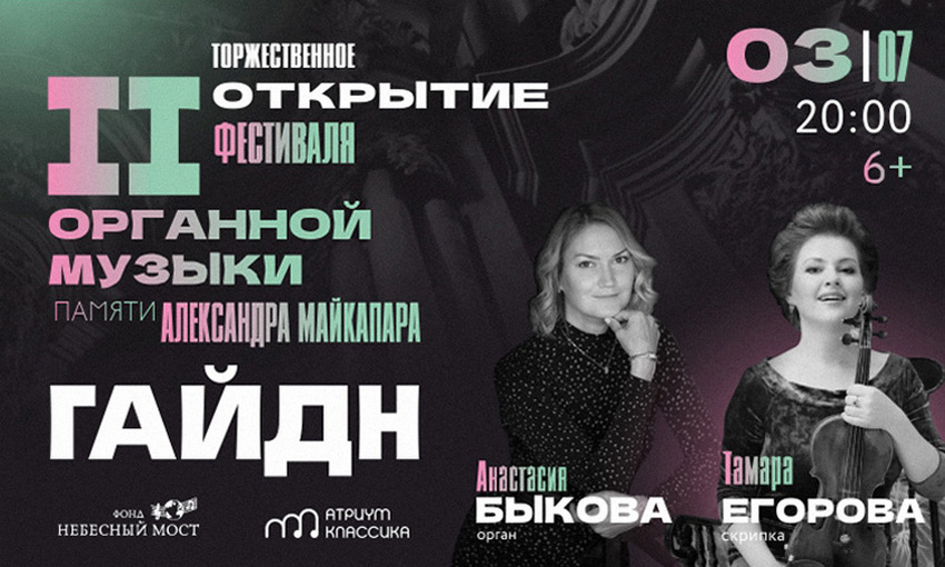 Торжественное открытие II фестиваля органной музыки памяти Александра Майкапара