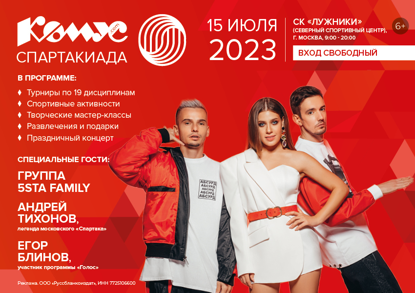 «5sta Family» выступит на летней Спартакиаде в Лужниках