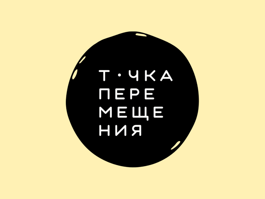 Фестиваль «Точка перемещения»