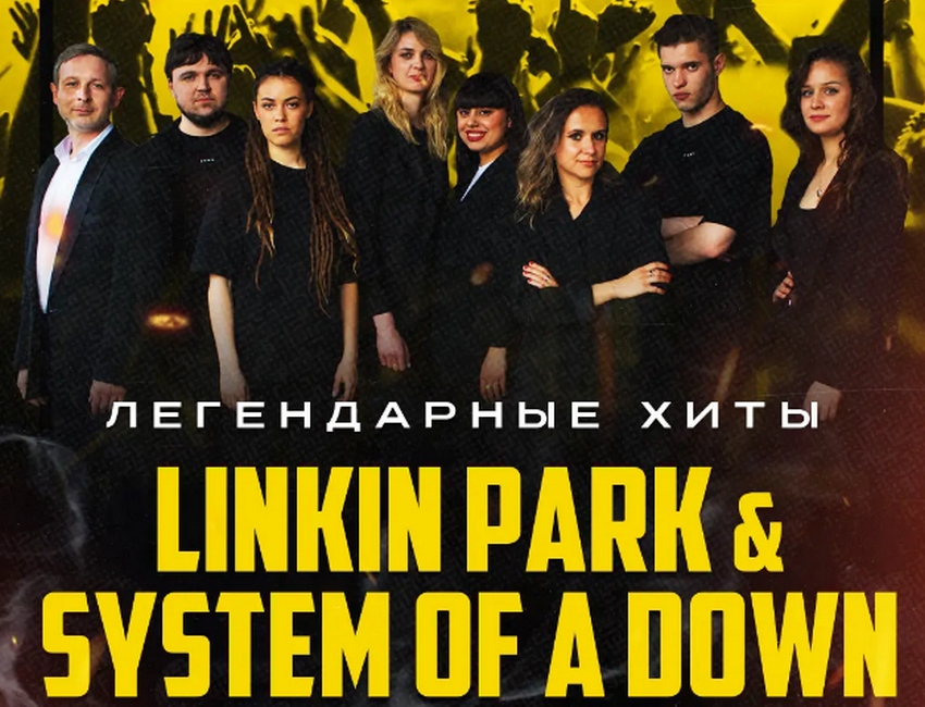 Концерт «Linkin Park & System of a Down»