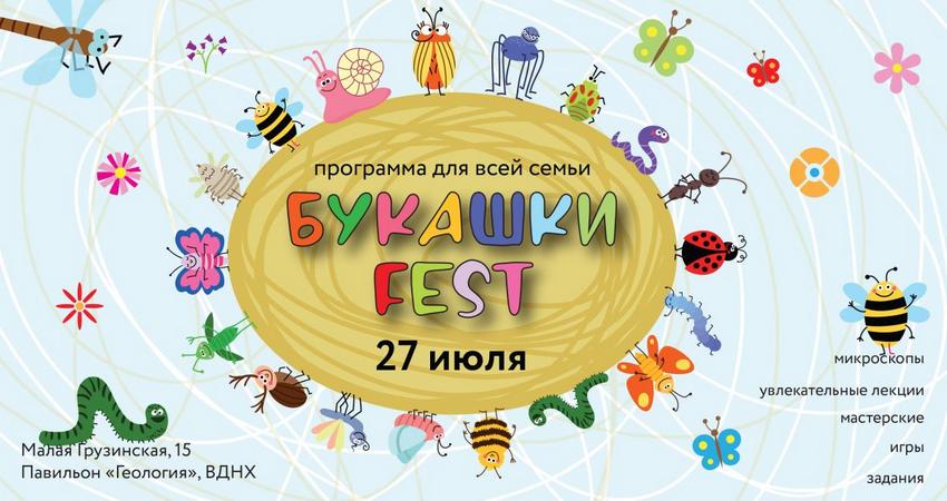 Экологический фестиваль «БукашкиFest»