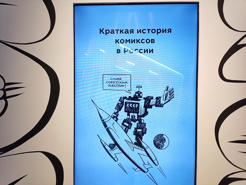 Выставка «Комикс миссия. Эволюция рисованных историй в России»