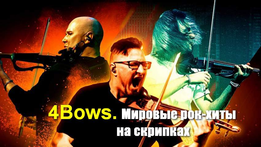 Концерт «4Bows. Мировые рок-хиты на скрипках»