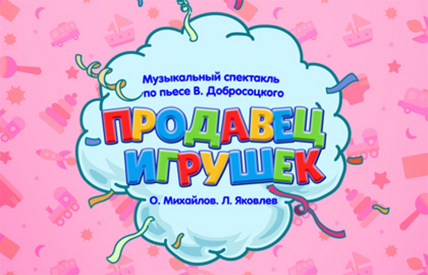 Музыкальный спектакль «Продавец игрушек» новогодняя ёлка