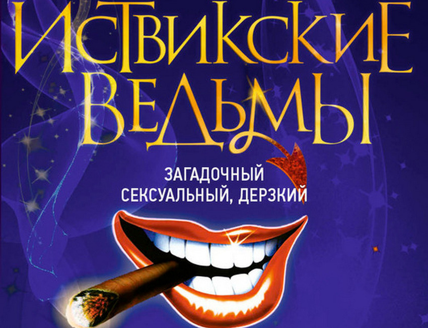 Мюзикл «Иствикские Ведьмы»