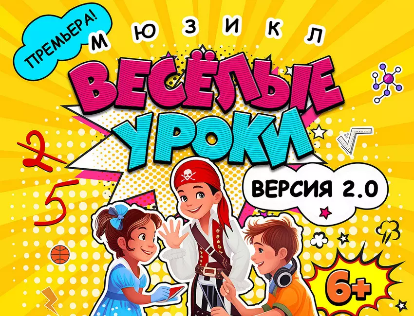 Мюзикл «Веселые уроки»