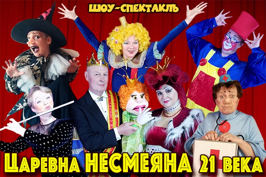 Шоу-спектакль «Несмеяна 21 века»