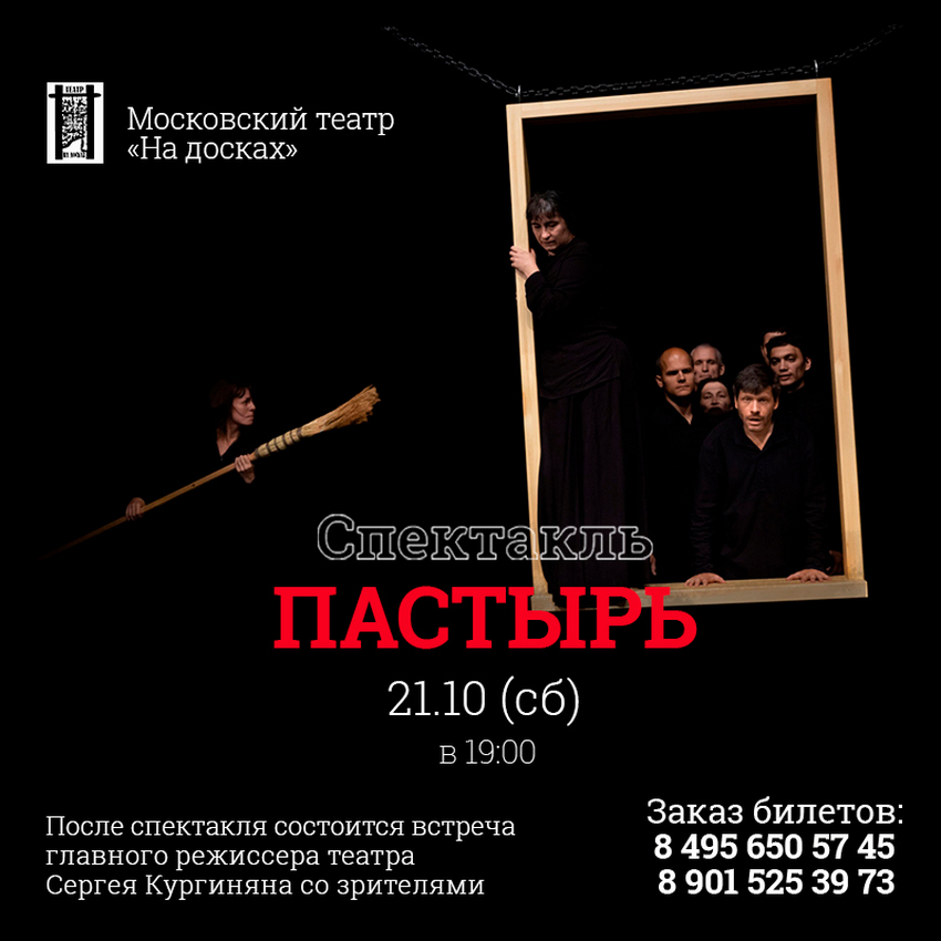 Спектакль «Пастырь» в московском театре «На досках»