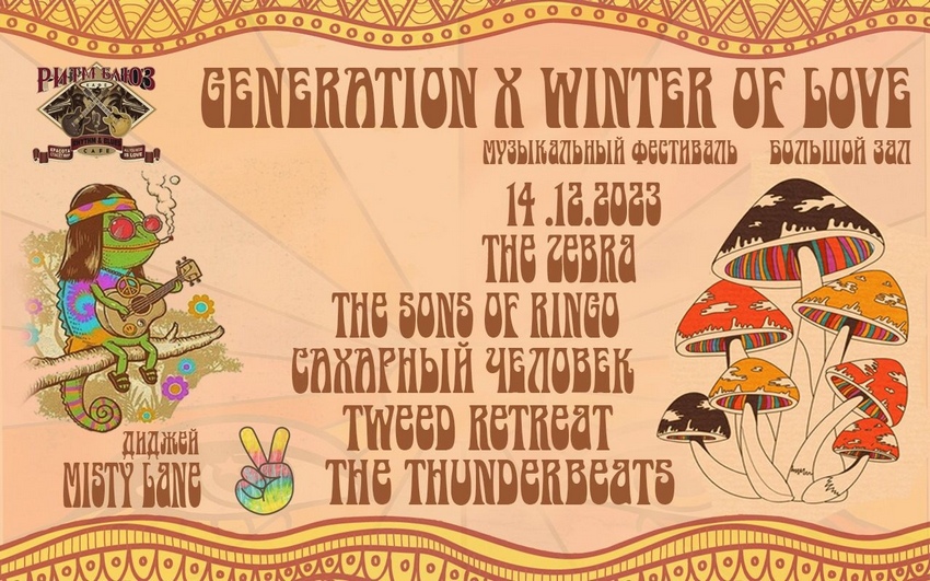 Фестиваль «Generation X Winter of love»