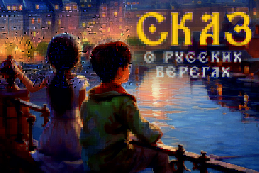 Музыкальный спектакль на воде «Сказ о русских берегах»