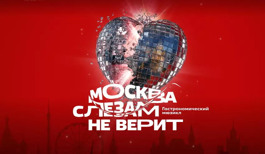 «Москва слезам не верит». Гастрономический мюзикл