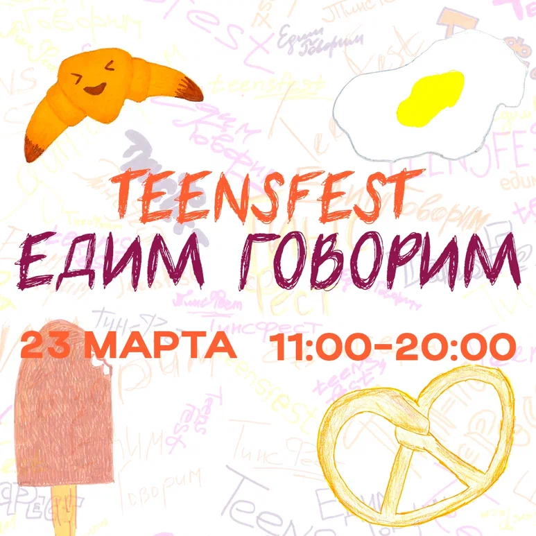 Фестиваль для подростков о еде и ее социальных контекстах — TeensFest «ЕдимГоворим»