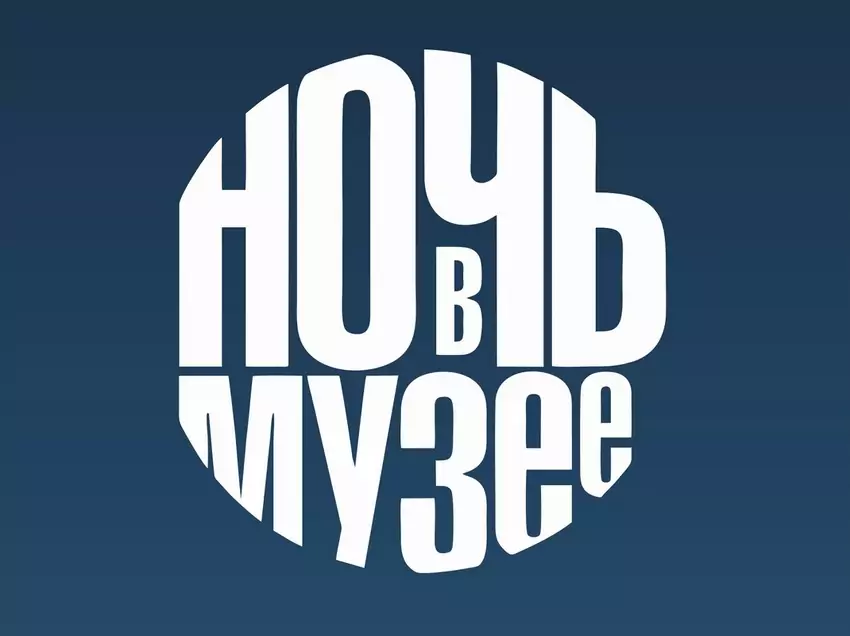 Москва приглашает на «Ночь в музее»