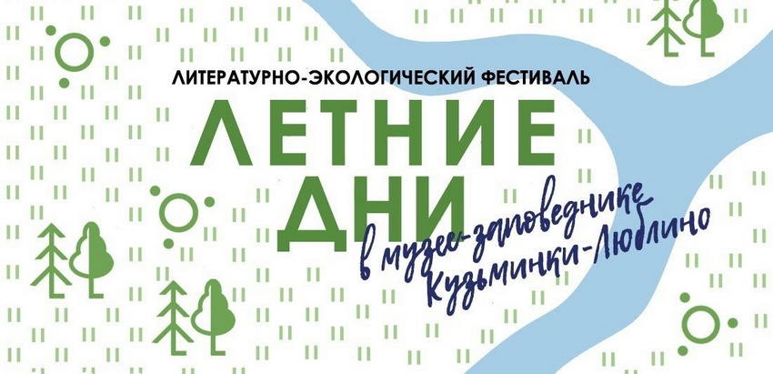 Литературно-экологический фестиваль «Летние дни»