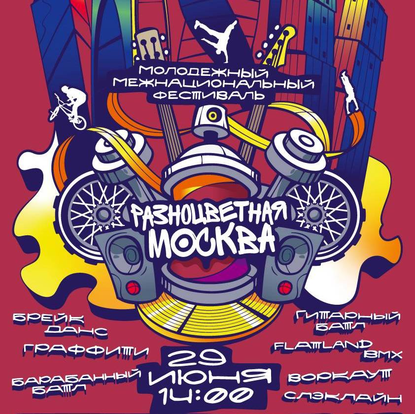 Фестиваль «Разноцветная Москва»