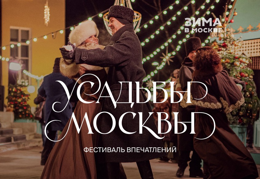 Фестиваль «Усадьбы Москвы».