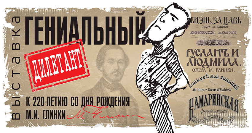 Уникальная выставка «Гениальный дилетант» открылась в честь 220-летия Михаила Глинки