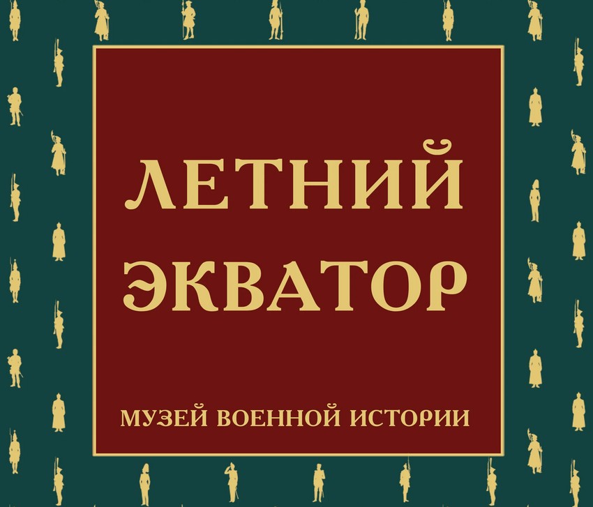 Акция «Летний экватор» в Музее военной истории