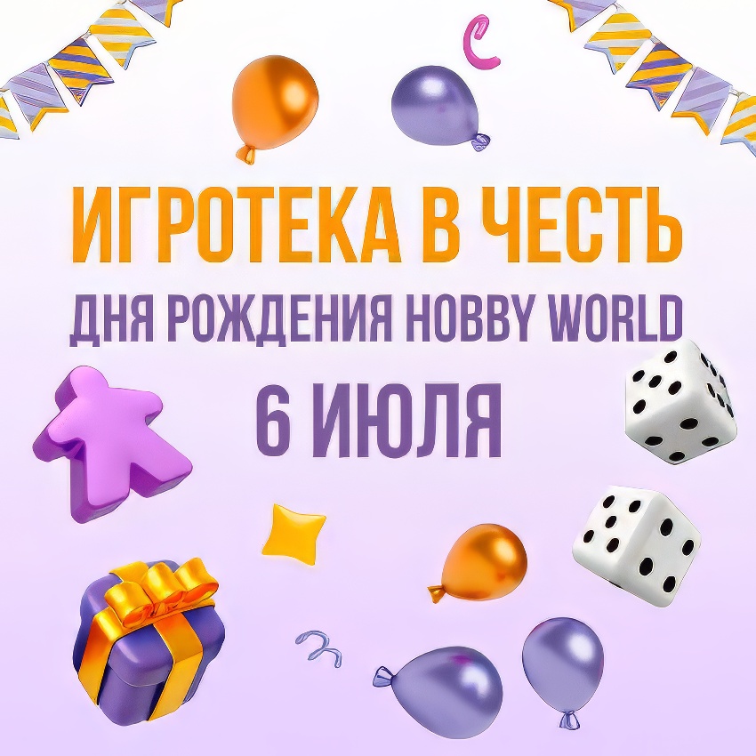 Грандиозный праздник настольных игр: Hobby World приглашает на свой день рождения!