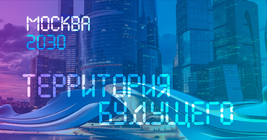 Форум-фестиваль «Территория будущего. Москва 2030»