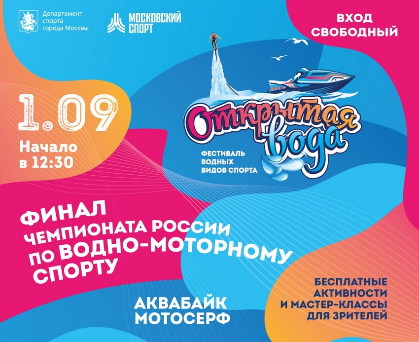 Фестиваль «Открытая Вода» в Крылатском