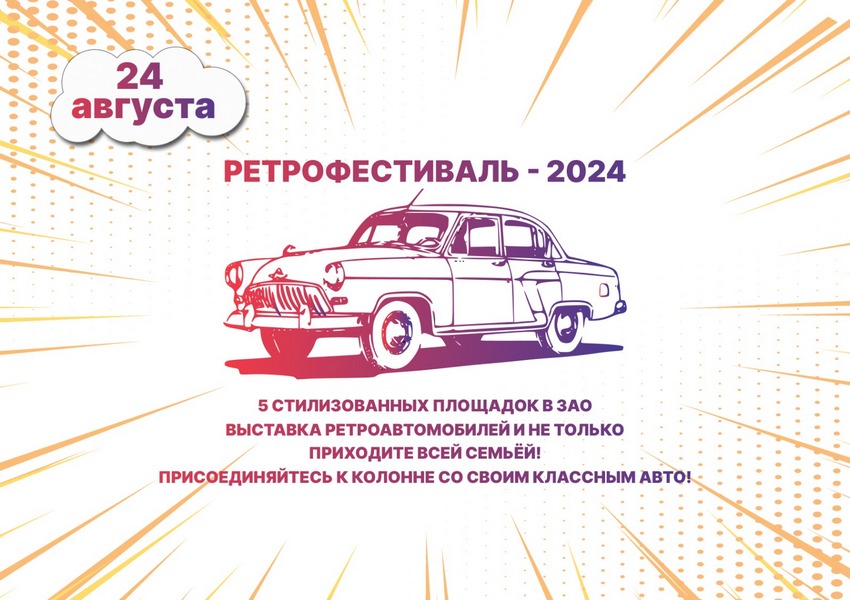 Ретрофестиваль – 2024