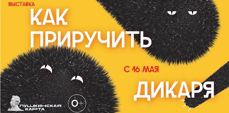 Выставка «Как приручить дикаря»