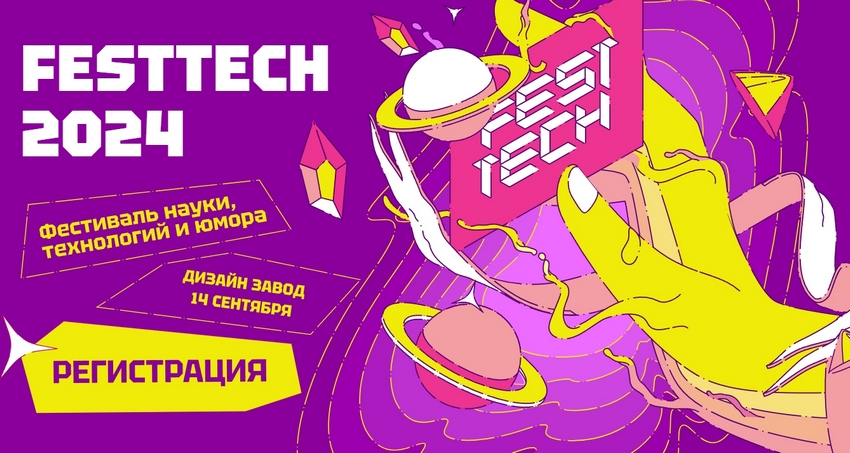 Фестиваль науки и технологий FESTTECH 2024