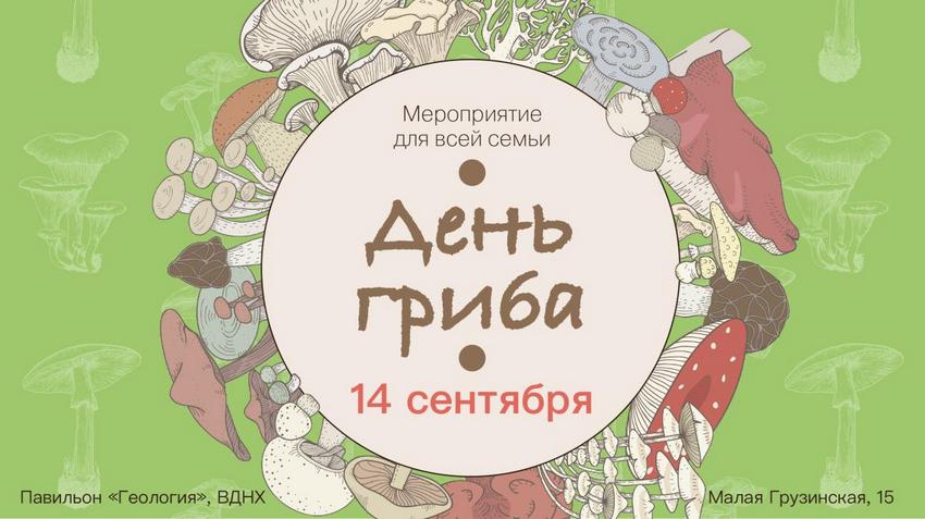 День гриба в Биологическом музее