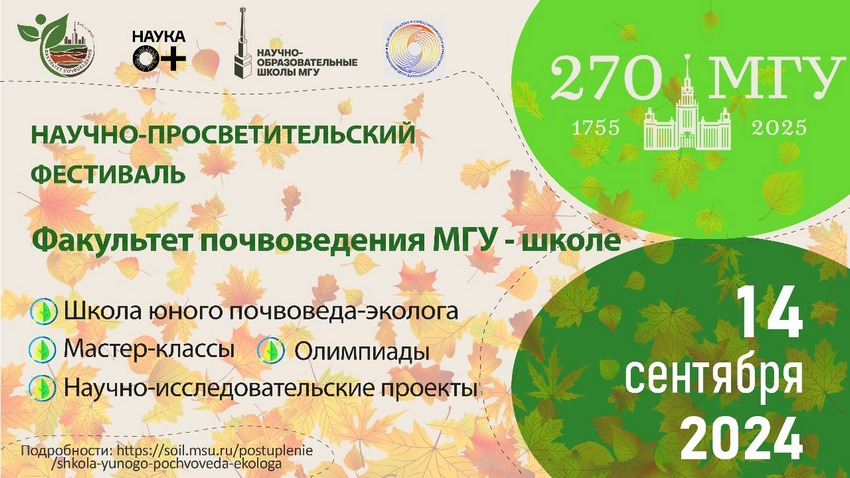 Фестиваль «Факультет почвоведения МГУ — школе»
