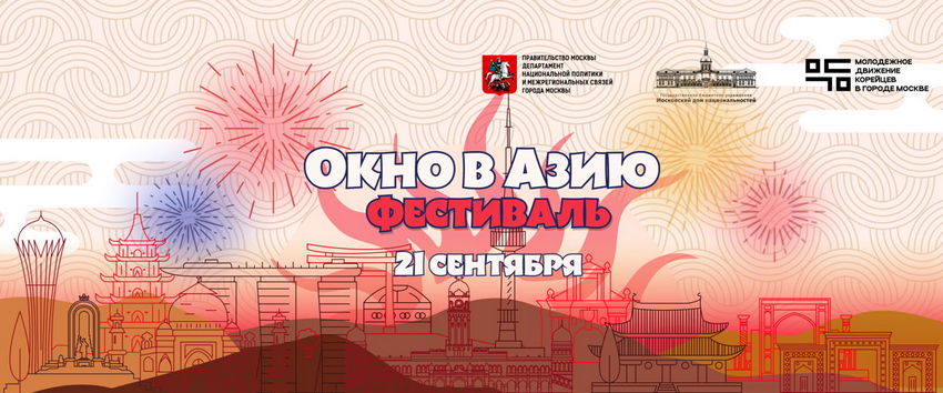 Фестиваль «Окно в Азию»