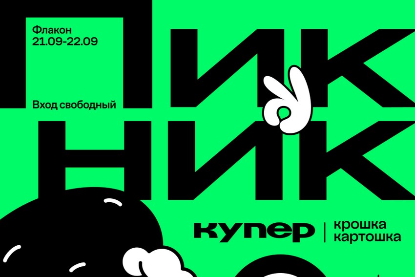 Осенний пикник на «Дизайн-заводе»