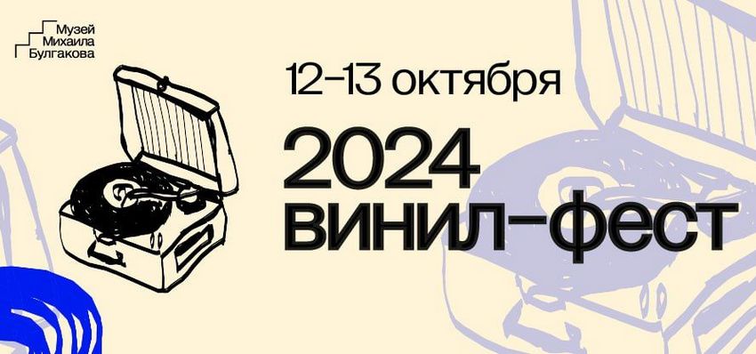 ВИНИЛ-ФЕСТ пройдет на трех площадках Москвы