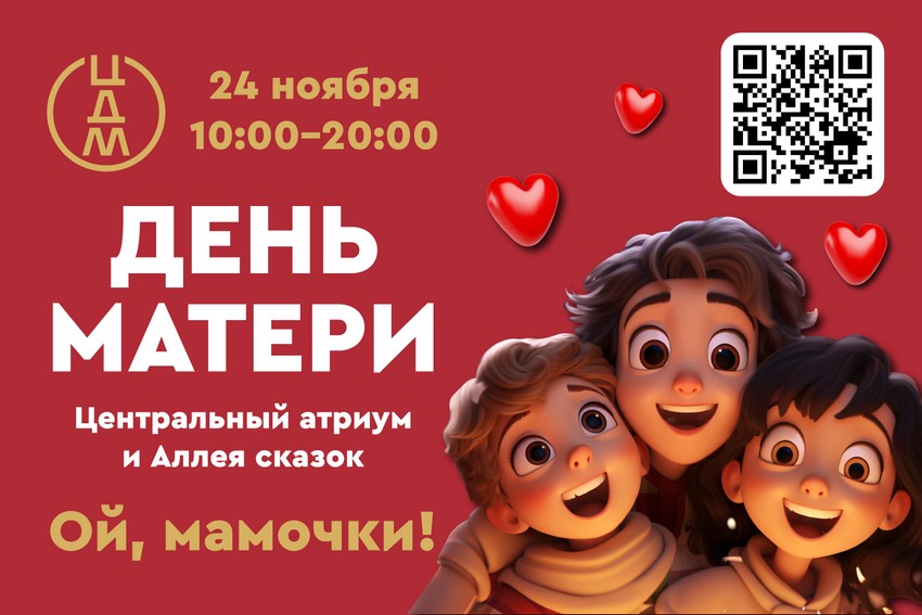 День матери в ЦДМ на Лубянке