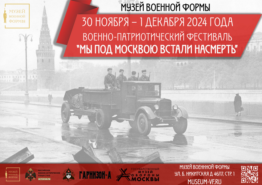 Музей военной формы готовит масштабный фестиваль к годовщине Битвы за Москву