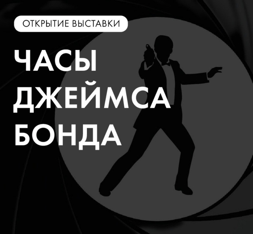 Выставка «Часы Джеймса Бонда»