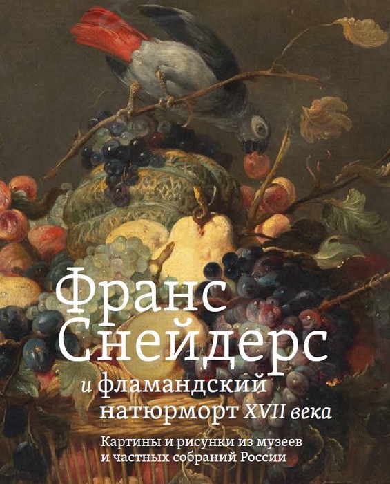 Масштабная выставка фламандского натюрморта в ГМИИ им. А.С. Пушкина