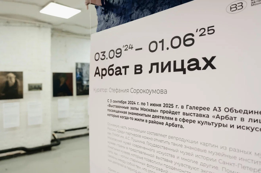 Выставка «Арбат в лицах»