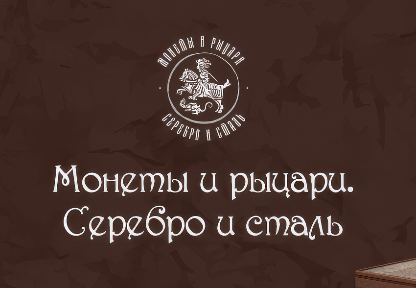 Выставка «Монеты и рыцари. Серебро и сталь»