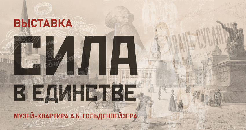 Выставка «Сила в единстве»
